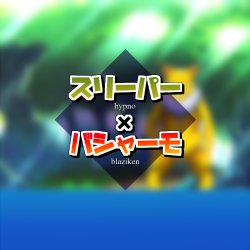[68] Sleeper x Bursyamo | Hypno x Blaziken (Pokemon)