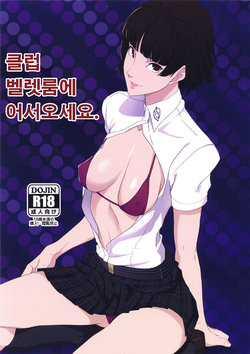 (C94) [Poppenheim (Kamisyakujii Yubeshi)] Club Velvet e Youkoso | 클럽 벨렛룸에 어서오세요. (Persona 5) [Korean]