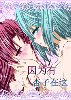 [Niisan Koubou (Matuokanili)] Kyouko ga Iru kara | 因为有杏子在这 (Puella Magi Madoka Magica) [Chinese] [透明声彩汉化组] [Digital]