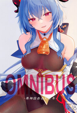 (C101) [Toratepotto (Tetora)] OMUNIBS (Genshin Impact) [Chinese] [黎欧出资汉化]