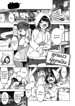 [Super Zombie] Oshikake Nyanko | ลูกแมวผู้ถูกเมิน (COMIC Kairakuten BEAST 2020-07) [Thai ภาษาไทย] [แมวหง่าวเฮนไต] [Digital]