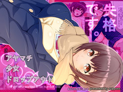 [Supposo] Ayamachi Shoujo Drop Out - The girl who wanted to be number one