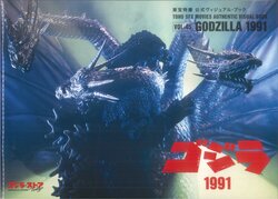 Toho SFX Movies Authentic Visual Books Vol.45 - Godzilla 1991
