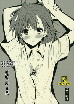 (C77) [Takumi na Muchi] Sasoikata Sonogo | 邀請手段 其後 (Toaru Kagaku no Railgun) [Chinese] [囧囧汉化小队]