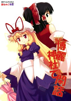 (Reitaisai 7) [Haniwa no Demise (Haniwa)] Kasetsu Hakurei Jinja de Kanwa: Miko Miko Suika 8 (Touhou Project) [English]