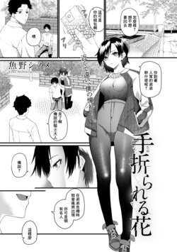 [Uono Shinome] Taorareru Hana - The broken flower (COMIC Gucho Vol. 3) [Chinese]