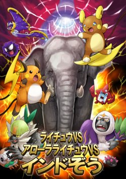 [pokesho] Raichu vs alolan raichu vs Indian Elephant (Pokémon)