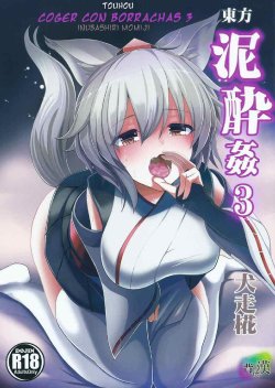 (Tengu-sama no Oshigoto 6)  [Haitokukan] Touhou Deisuikan 3 Inubashiri Momiji | Touhou Coger con borrachas 3 Inubashiri Momiji (Touhou Project) [Spanish] [serres]