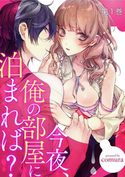 [ｃｏｍｕｒａ] 今夜、俺の部屋に泊まれば? 第1-5話