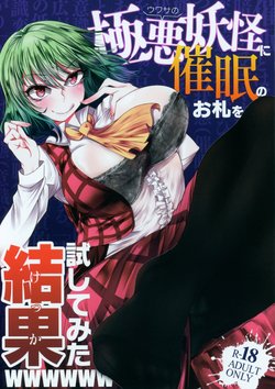 (Reitaisai 15) [Heiyou Kinki. (Makura Cover)] Uwasa no Gokuaku Youkai ni Saimin no Ofuda o Tameshite Mita Kekka wwwwww (Touhou Project) [Chinese] [胸垫汉化组]