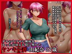 [Wi-Fe hacker (R44)] # Dachi no Uwasa ni Kyoumi o Motta ga Yue ni Wana ni Ochita Yankee Zuma Yukina 27-sai