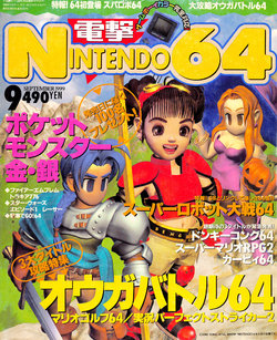 Dengeki Nintendo 64 Issue 040 (September 1999)