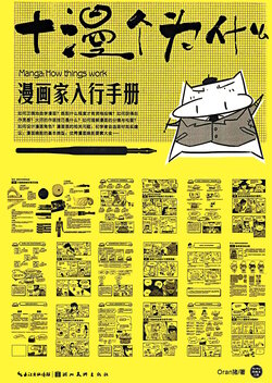 漫画家入行手册 十漫个为什么