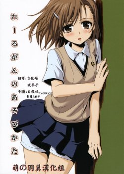 (C76) [Takumi na Muchi] Railgun no Asobi Kata (Toaru Kagaku no Railgun) [Chinese] [萌の羽翼汉化组]