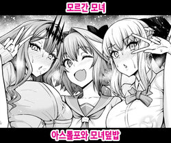 [Ankoman] Morgan Oyako, Astolfo to Oyakodon | 모르간 모녀, 아스톨포와 모녀덮밥 (Fate/Grand Order) [Korean]