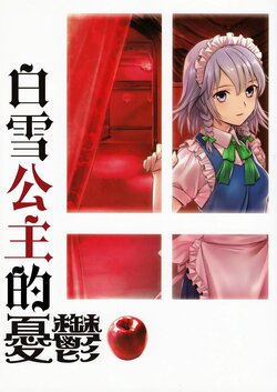 (C95) [PrimaryStage (Fura Mari)] Shirayuki no Yuuutsu | 白雪公主的憂鬱 (Touhou Project) [Chinese] [紅銀漢化組]