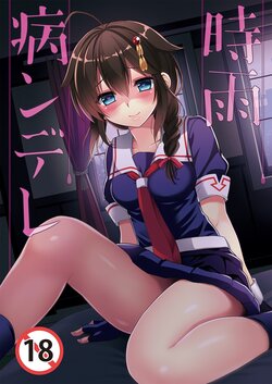 [PigPanPan (Ikura Nagisa)] Shigure Yandere (Kantai Collection -KanColle-) [Digital]