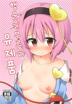 [Yasai Batake (Suwa Yasai)] Kouun o Maneku Nyuuseihin | 행운을 부르는 유제품 (Touhou Project) [Korean] [Digital]