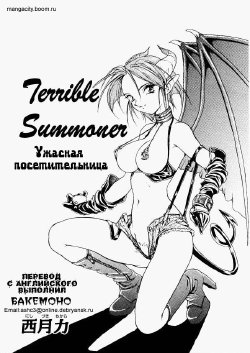 [Nishizuki Chikara] Terrible Summoner | Ужасная посетительница (Viper V-1) (Viper) [Russian] [Бакемоно]