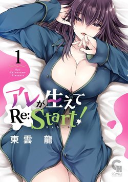 [Uniya (Shinonome Ryu)] Are ga Haete Re: Start! 1 [Digital]