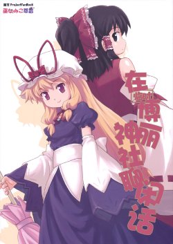 (Reitaisai 7) [Haniwa no Demise (Haniwa)] Kasetsu Hakurei Jinja de Kanwa | 在临时博丽神社聊闲话 (Touhou Project) [Chinese] [东方小吃店]