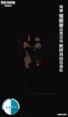 [Galford9] Succubus [Chinese] [新桥月白日语社汉化]