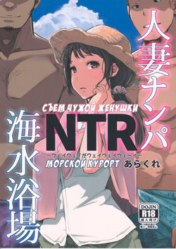 (C94) [Arakureta Monotachi (Arakure)] Hitozuma Nanpa NTR Kaisui Yokujou | Съем чужой женушки NTR морской курорт [Russian] [Fumeihonyakusha]