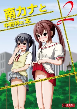 [Chimee House (Takapi)] Minami Kana to Nakano Azusa no Hon 2 (Minami-ke, K-ON!) [English] [Kamikakushi] [Digital]