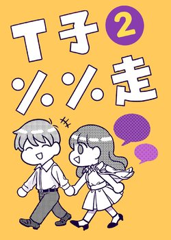 [穀子] T子啪啪走2 | T-Chan's Sexual Journey 2 [Chinese]