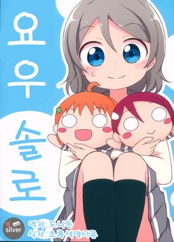 (BokuLove! Sunshine in Numazu 4) [Nisanga6! (Miyamaki)] You Solo. | 요우 솔로. (Love Live! Sunshine!!) [Korean] [팀실버]