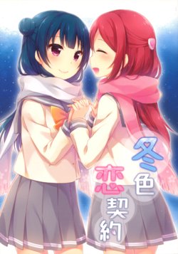 (Bokura no Love Live! Shinnenkai 2017) [float (Haduki)] Fuyuiro Koi Keiyaku (Love Live! Sunshine!!)