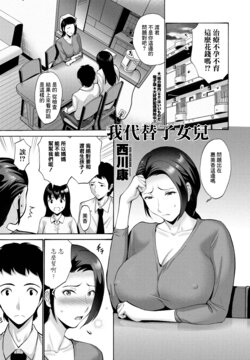 [Nishikawa Kou] Musume no Kawari ni Watashi ga | 我代替了女兒 (COMIC Penguin Club 2022-01) [Chinese] [Digital]