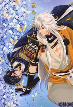 (C88) [K2COMPANY (kazu)] Koi no Eyami (Touken Ranbu)