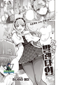 [Hinahara Emi] Kenkai?! Valentine | 한계?!♡ 발렌타인 (COMIC Kairakuten 2024-04) [Korean] [팀 오바참치] [Digital]