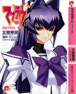 Muv-Luv EXTRA #2 Friendship