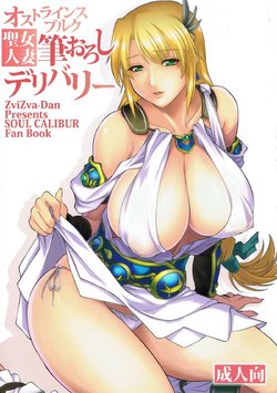 (C92) [ZviZva-Dan (Forester)] Ostrheinsburg Seijo Hitozuma Fudeoroshi Delivery (SoulCalibur)