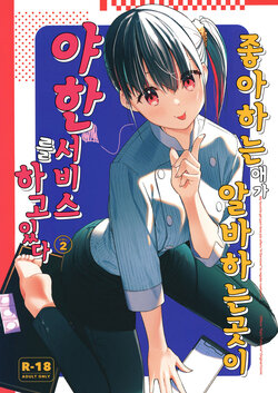 [08BASE (Tohyama eight)] Suki na Ko no Beit Saki ga H na Service o Shiteiru 2 | 좋아하는 애가 알바하는 곳이 야한 서비스를 하고 있다 2 [Korean] [팀 털난보리] [Digital]