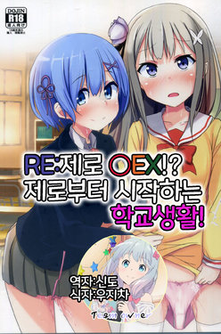 (C91) [Milk Pudding (Jamcy)] Re:Zero SEX!? Zero kara Hajimeru Gakuen Seikatsu | Re:제로 ○EX!? 제로부터 시작하는 학교생활! (Re:Zero kara Hajimeru Isekai Seikatsu) [Korean] [Team Owner]