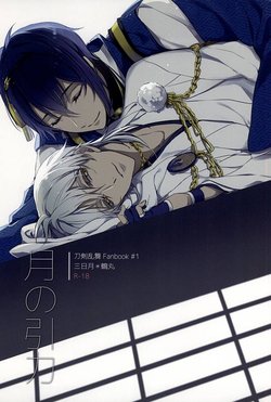 (Senka no Toki) [A-Holic (Jaen)] Tsuki no Inryoku (Touken Ranbu)