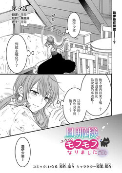 [Inaru / Nana / Nemusuke] danna sama ga chicchai mofumofu ni narimashita 5 | 老公变成了软软萌萌的小动物 5 [Chinese] [可可鲜奶屋汉化]