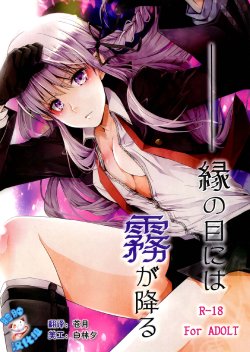 (SC59) [Ichi-kan. (Akatsuki Hiziri)] Yukari no Me ni wa Kiri ga Furu (Danganronpa) [Chinese] [脸肿汉化组]