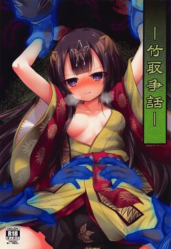 (Jabjab Maidoari! 14)  [Suzunaridou (Izumi Yukiru)] Taketori  Souwa (Flower Knight Girl)