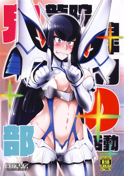 (COMIC1☆11) [Hakueki Syobou (A-Teru Haito)] Kiryuuin Satsuki no Bukatsudou (Kill la Kill)