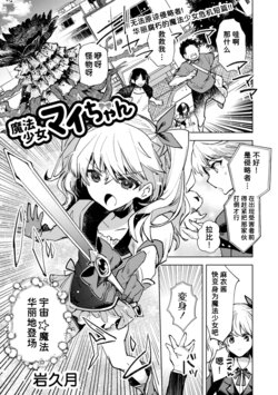 [Iwakutuki] Mahou Shoujo Mai-chan (COMIC Necrosis Vol. 10) [Chinese] [潇洒个人汉化]