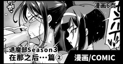 [Fan no Hitori] Taimabu S3 Sonogo... Hen 2 | JK退魔部 Season3 在那之后...篇② [Chinese]