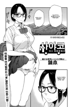 [Hatimoto] Sayako At the Bus Stop | 사야코 버스 정류장에서 (Comic Toutetsu 2015-10 Vol. 7) [Korean]