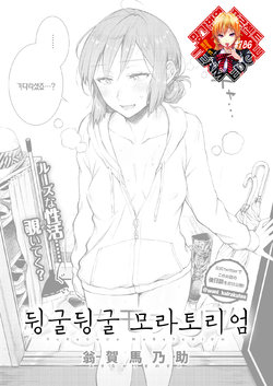 [Okinaga Umanosuke] Yuruguda Moratorium | 뒹굴뒹굴 모라토리엄 (COMIC Kairakuten 2020-08) [Korean] [Team Edge] [Digital]