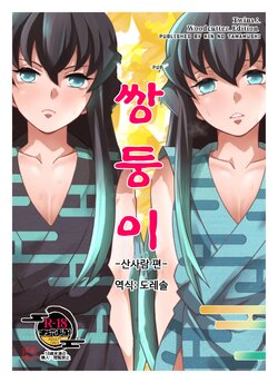 [Okashi Tai (Kin no Tamamushi)] Souseiji Somabito Hen - Twins: Woodcutter Edition | 쌍둥이 -산사람 편- (Kimetsu no Yaiba) [Korean] [도레솔] [Digital]