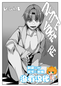 [Chounaikai (LuckyB)] APATE VORE RE: (Tainai・Nikuheki Goudoushi Chounai Kaishi 3-A) [Chinese] [沒有漢化] [Digital]