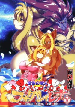 [Sweet Taste (Amakuchi)] Mahou no Juujin Foxy Rena 17 [Digital]